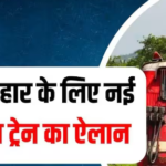 सीमित अवधि के लिए मिलेगी अतिरिक्त रेल सुविधा
